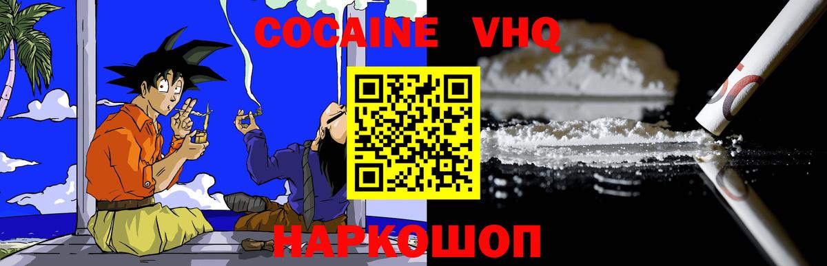 Cocaine VHQ Михайловск