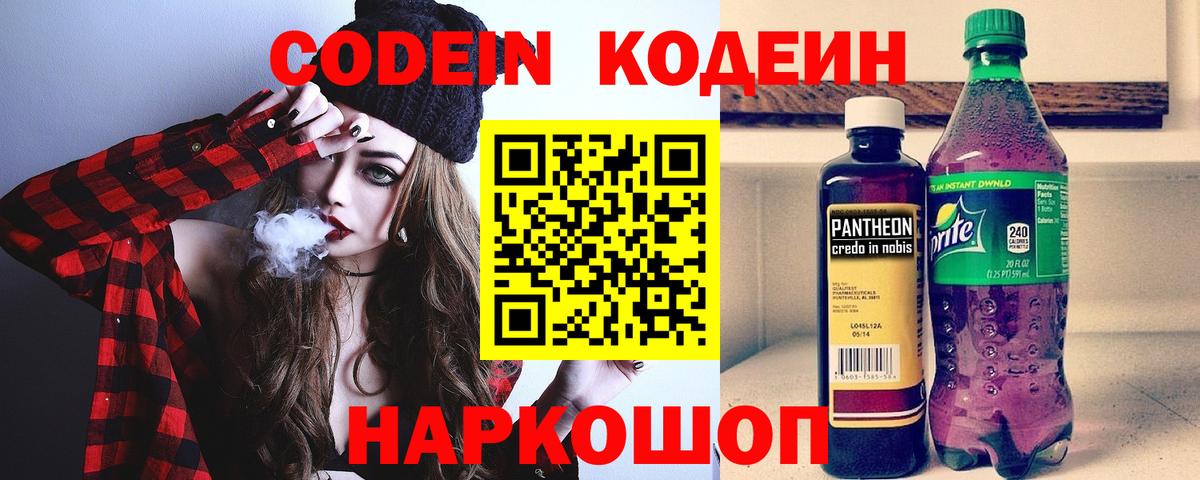 Codein напиток Lean (лин) Михайловск