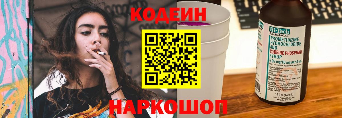Михайловск  Codein Purple Drank  Вход с VPN  Кодеиновый сироп Lean напиток Lean (лин) 
